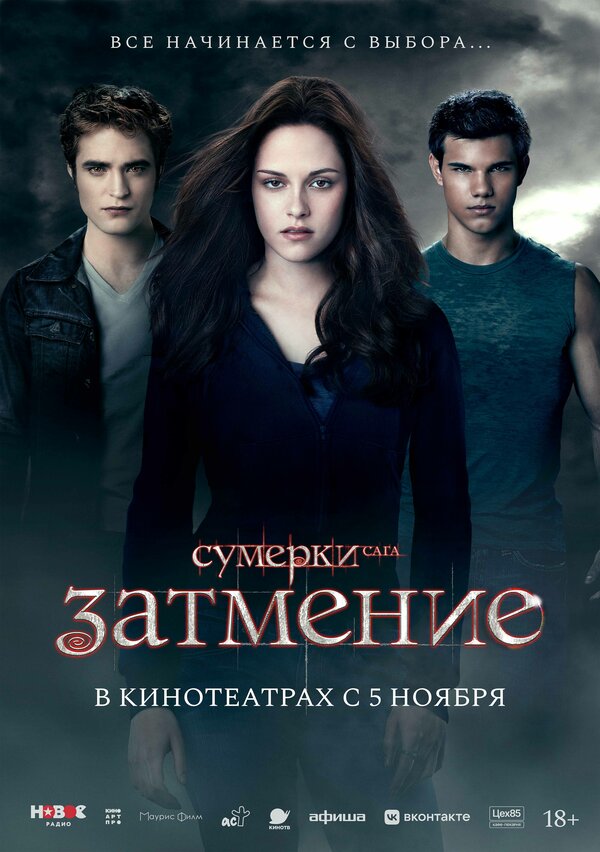 Сумерки. Сага. Затмение (2010) — постер