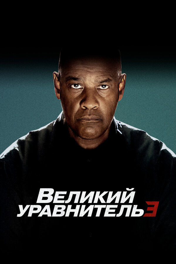Великий уравнитель 3 (2023) — постер
